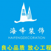 晋城海峰装饰设计工程有限公司