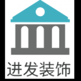 晋江市进发装饰有限公司