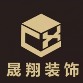 普宁市流沙晟翔室内装饰服务部