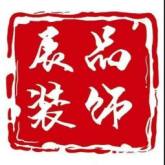 盐城市辰品建筑装饰设计有限公司