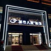 南阳市尚美城市人家装饰设计有限公司