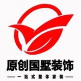 江苏原创国墅建筑装饰工程有限公司