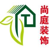 广元市尚庭装饰有限公司