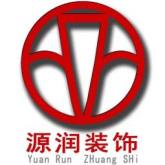 镇江源润装饰有限公司