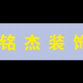 盐城市铭杰装饰工程有限公司