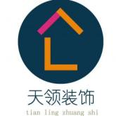 河南天领装饰设计工程有限公司