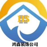 邹平高新鸿森装饰经营部