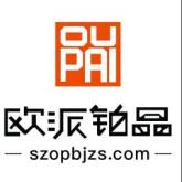 邵阳市大祥区欧派铂晶装饰中心