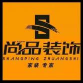 驻马店市尚品装饰工程有限公司天中山大道分公司