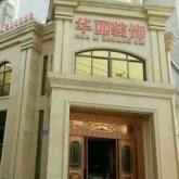 驻马店市华丽装饰有限公司