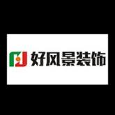 阿克苏好风景装饰艺术工程有限公司