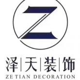 广元泽天装饰设计有限公司