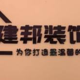 铁西区建邦装饰设计工作室
