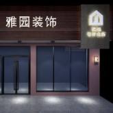 福建省雅园装饰集团有限公司