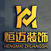 安徽恒迈装饰工程有限公司