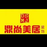 山西鼎尚美居建筑装饰工程有限公司