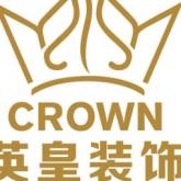 湖南英皇装饰工程有限公司