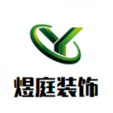 黄冈煜庭装饰工程有限公司