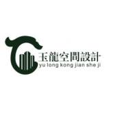 内蒙古玉龙空间设计有限公司