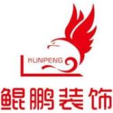 六安市鲲鹏装饰有限公司