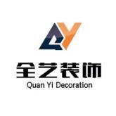 福建一品全艺装饰工程有限公司