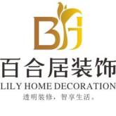 巴中百合居装饰工程有限公司