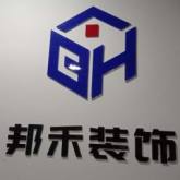 镇江市邦禾装饰工程有限公司