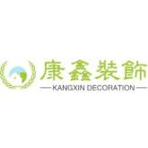 盐城市康鑫装饰有限公司