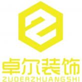 义乌市卓尔装饰工程有限公司