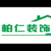 巴州柏仁建筑装饰有限公司