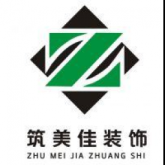 安康筑美佳装饰设计工程有限公司