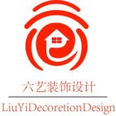六安市六艺建筑装饰工程有限公司